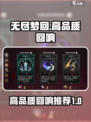 无尽梦回✨高品质回响大盘点，玩家必看！