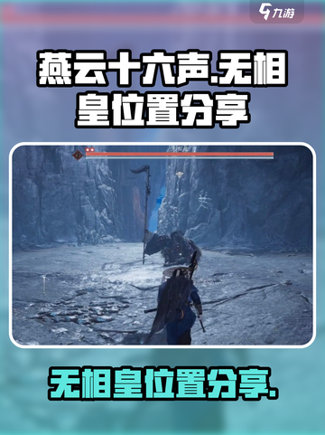 燕云十六声无相皇在哪里介绍截图1