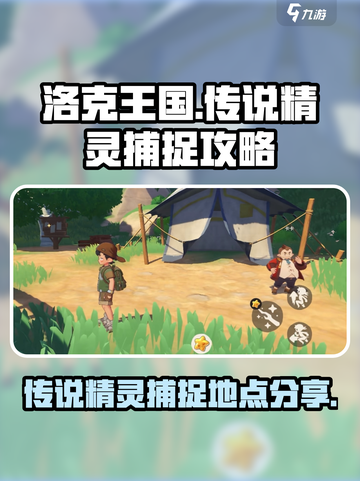 洛克王国💥传说精灵捕捉全攻略🎉截图1
