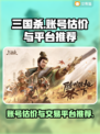 三国杀账号估价🔥买卖平台推荐！🎉
