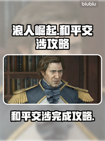 浪人崛起和平交涉🔥超简单攻略🎉截图1