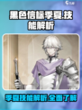 黑色信标季夏技能有哪些介绍