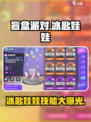 盲盒派对冰匙娃娃怎么样介绍