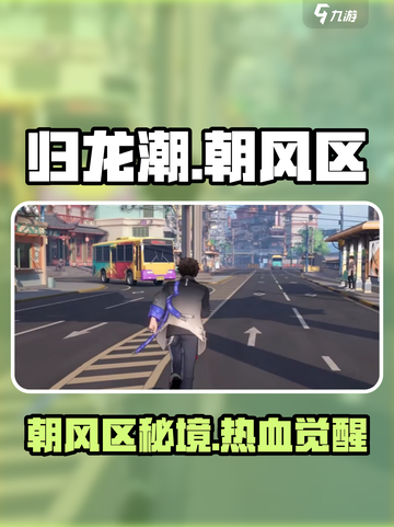 🔥《归龙潮》朝风区大揭秘！✨截图1