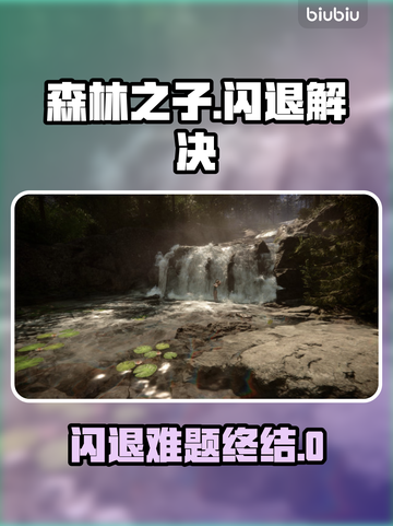 🔥《森林之子》闪退救星！🎮加速器推荐大公开💥截图1