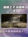 🔥《森林之子》闪退救星！🎮加速器推荐大公开💥