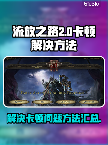 流放之路2卡顿🔥优化设置，丝滑体验📖截图1