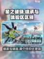 星之破晓🔥：星之继承vs体验区，差距太大了吧！