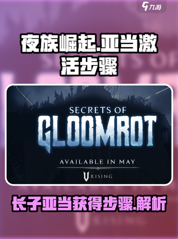 夜族崛起长子亚当怎么激活介绍截图1