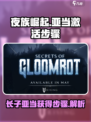 夜族崛起长子亚当怎么激活介绍