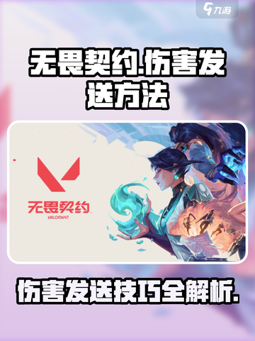无畏契约💥伤害发送秘籍，轻松秀翻全场！截图1