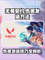 无畏契约💥伤害发送秘籍，轻松秀翻全场！