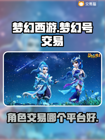 梦幻西游：最佳交易平台🔥，估价标准全揭秘！💰截图1