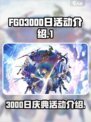 FGO3000日活动是什么介绍