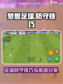 梦想足球怎么防守介绍