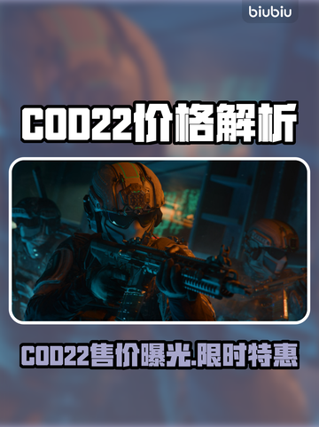 💥COD22价格大揭秘！速看🔥🎮截图1