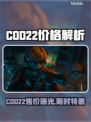💥COD22价格大揭秘！速看🔥🎮