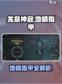 龙息神寂地精指甲是什么介绍