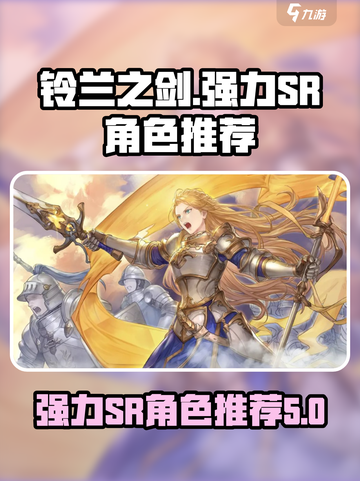 铃兰之剑为这和平的世界sr排行介绍截图1