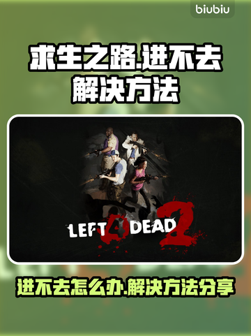 🎮求生之路进不去？超全解决方法来了！截图1