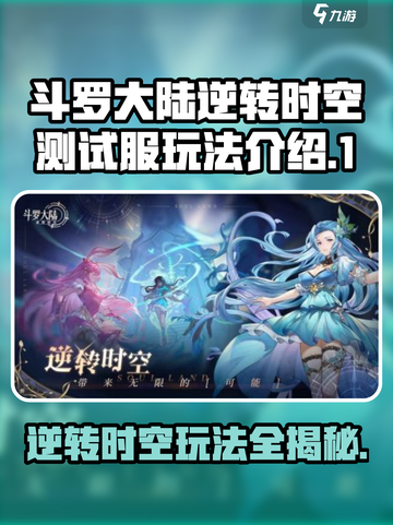 斗罗大陆逆转时空测试服🔥玩法全揭秘！🎉截图1