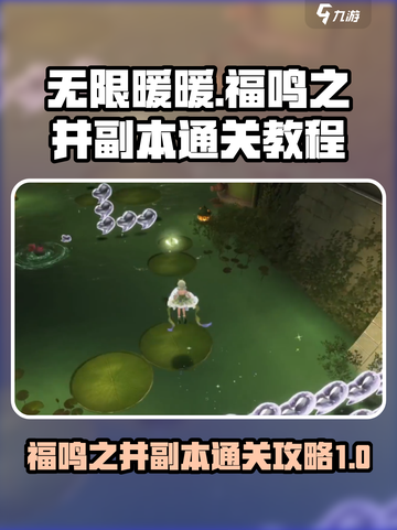 无限暖暖🔥福鸣之井副本通关秘籍✨截图1