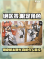 绝区零🔥：限定还是无限，玩了才知道！🎮