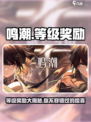 鸣潮⚡等级奖励大揭秘！💥不看后悔系列！