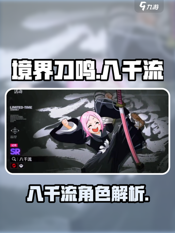 境界刀鸣八千流怎么样介绍截图1
