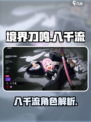 境界刀鸣八千流怎么样介绍