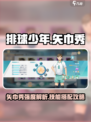 排球少年手游矢巾秀强度怎么样介绍