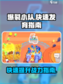 爆裂小队如何发育介绍