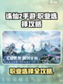 诛仙2手游职业选什么介绍