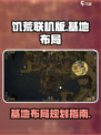饥荒联机版基地布局🔥超详细攻略来了！