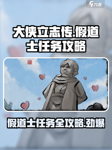 大侠立志传🔥假道士任务全流程攻略来了！截图1