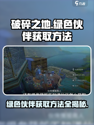 破碎之地绿色伙伴怎么获取介绍截图1