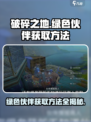破碎之地绿色伙伴怎么获取介绍