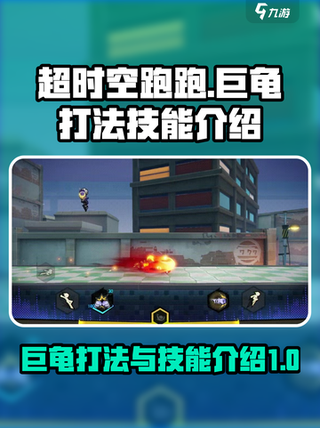 超时空跑跑巨龟打法🔥技能全解析！截图1