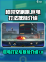 超时空跑跑巨龟打法🔥技能全解析！