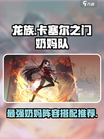 龙族卡塞尔之门🔥最强奶妈队阵容搭配💡截图1