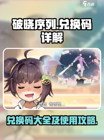 破晓序列兑换码最新有哪些介绍截图1