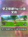 《空之轨迹The1stSteam版全解析🔥》✨🎮