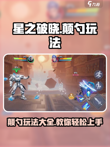 星之破晓🔥颠勺玩法教程，教你轻松上手！截图1