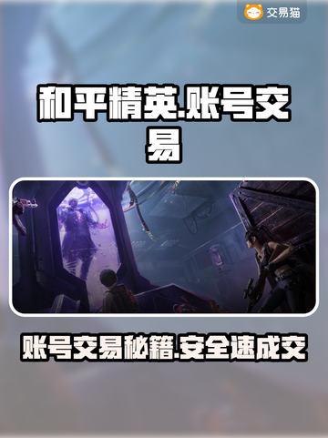 🎮和平精英账号交易防坑！安全平台大公开💥截图1