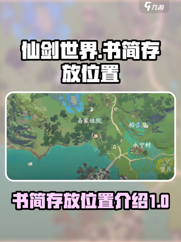仙剑世界：书简存放位置大揭秘！📖🔥截图1