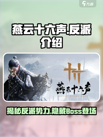 燕云十六声🔥反派全揭秘！游戏坏蛋大起底🪄截图1