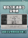 鬼谷八荒🔥冰原少女奇遇完成攻略💡