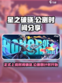 星之破晓几号正式上线介绍