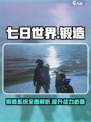 《七日世界》锻造🔥必备攻略，快速提升战力！