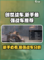 创世战车新手专用最强战车推荐介绍